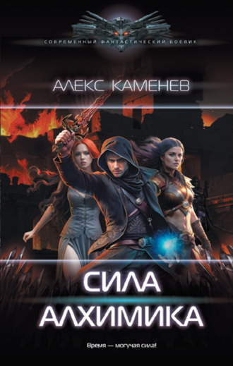 Обложка книги «Сила алхимика»