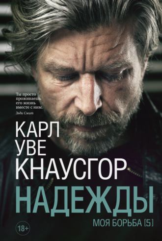 Обложка книги «Моя борьба. Книга пятая. Надежды»