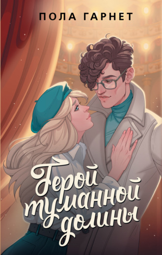 Обложка книги «Герой туманной долины»