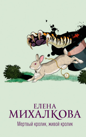 Обложка книги «Мертвый кролик, живой кролик»