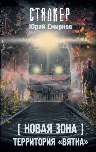 Обложка книги «Новая Зона. Территория «Вятка»»
