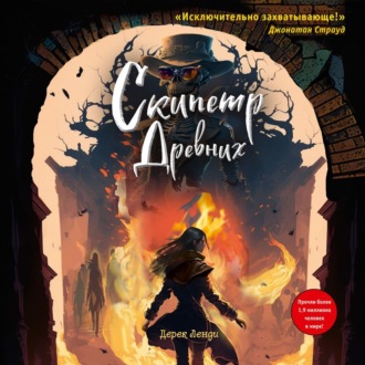 Обложка книги «Скипетр Древних»
