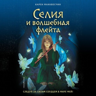 Обложка книги «Селия и волшебная флейта»