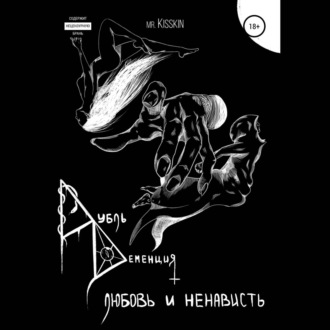 Обложка книги «Дубль Деменция. Любовь И Ненависть»