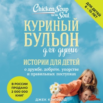 Обложка книги «Куриный бульон для души. Истории для детей»