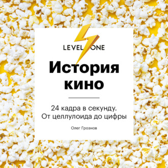 Обложка книги «История кино. 24 кадра в секунду. От целлулоида до цифры»