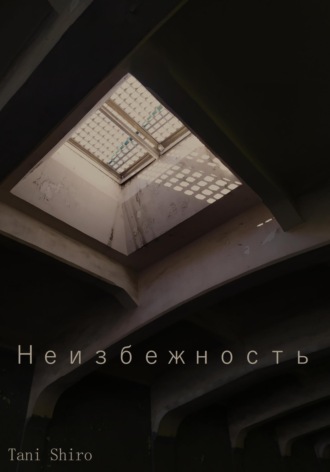 Обложка книги «Неизбежность»