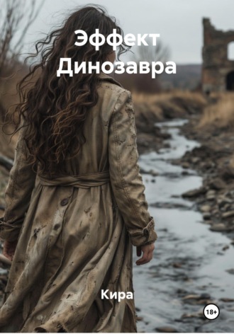 Обложка книги «Эффект Динозавра»