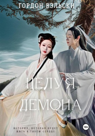 Обложка книги «Целуя демона. Предыстория»