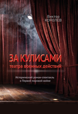 Обложка книги «За кулисами театра военных действий»