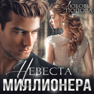 Обложка книги «Невеста миллионера»