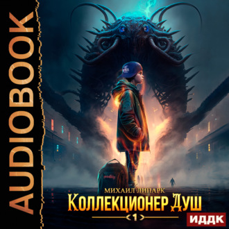 Обложка книги «Коллекционер душ. Книга 1»