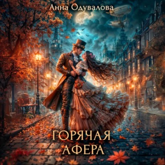 Обложка книги «Горячая афера»