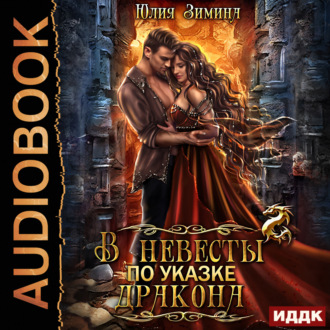 Обложка книги «В невесты по указке дракона»