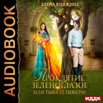 Обложка книги «Проклятие зеленоглазое, или Тьма ее побери!»