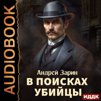 Обложка книги «В поисках убийцы»