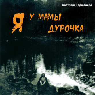 Обложка книги «Я у мамы дурочка»