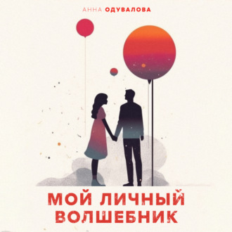 Обложка книги «Мой личный волшебник»
