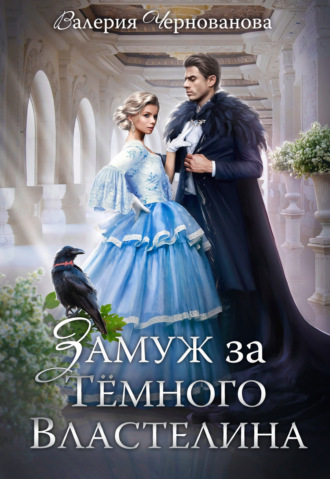Обложка книги «Замуж за Темного Властелина, или Девичник в другом мире»