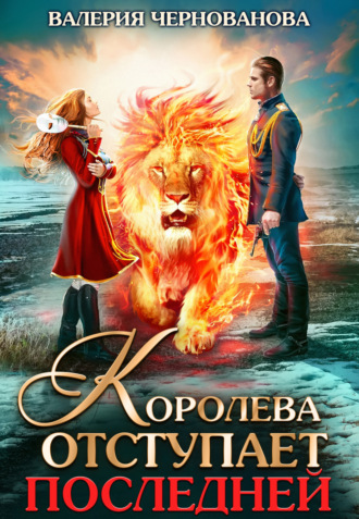 Обложка книги «Королева отступает последней»