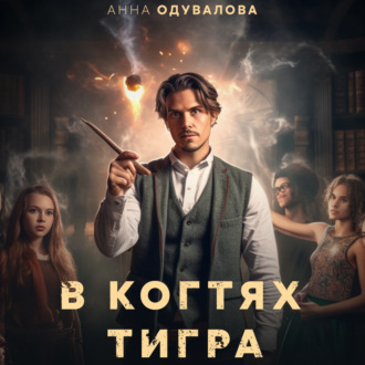 Обложка книги «В когтях тигра»