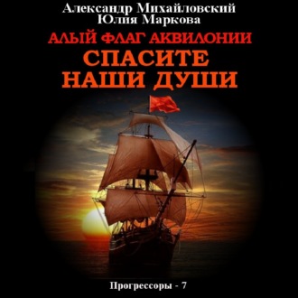 Обложка книги «Алый флаг Аквилонии. Спасите наши души»