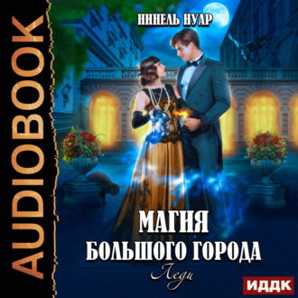 Обложка книги «Магия большого города. Книга 3. Леди»
