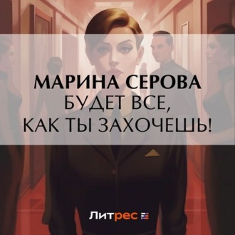 Обложка книги «Будет все, как ты захочешь!»