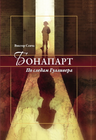 Обложка книги «Бонапарт. По следам Гулливера»
