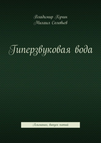 Обложка книги «Гиперзвуковая вода. Альманах. Выпуск 5»