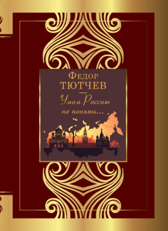 Обложка книги «Умом Россию не понять…»