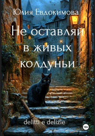 Обложка книги «Не оставляй в живых колдуньи»