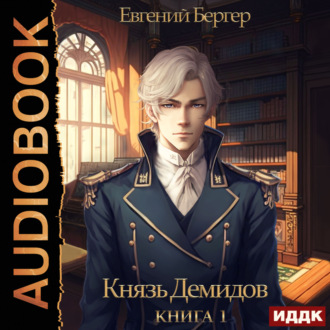 Обложка книги «Князь Демидов. Книга 1»