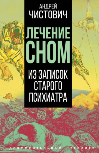 Обложка книги «Лечение сном. Из записок старого психиатра»