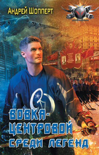 Обложка книги «Вовка-центровой. Среди легенд»