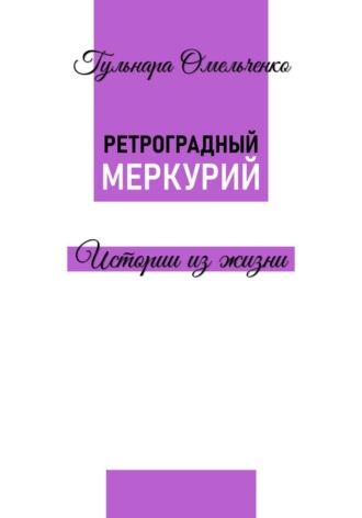 Обложка книги «Ретроградный Меркурий»