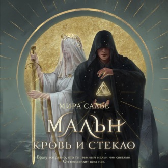 Обложка книги «Мальн. Кровь и стекло»