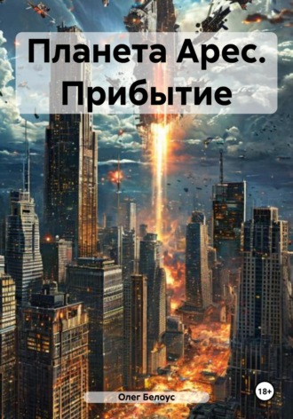Обложка книги «Планета Арес. Прибытие»