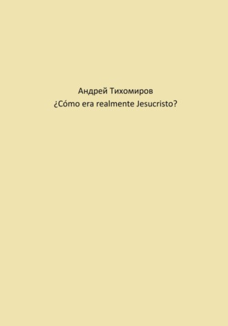 Обложка книги «¿Cómo era realmente Jesucristo?»
