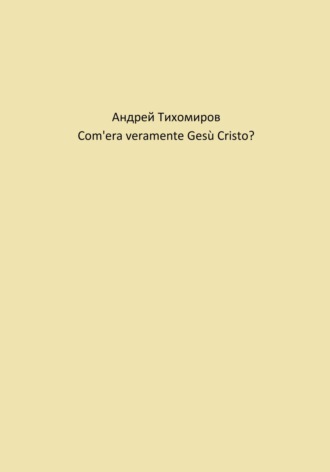 Обложка книги «Com'era veramente Gesù Cristo?»