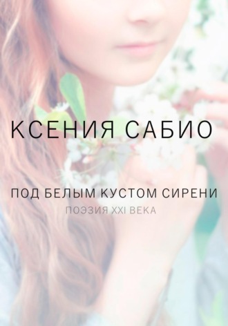 Обложка книги «Под белым кустом сирени»