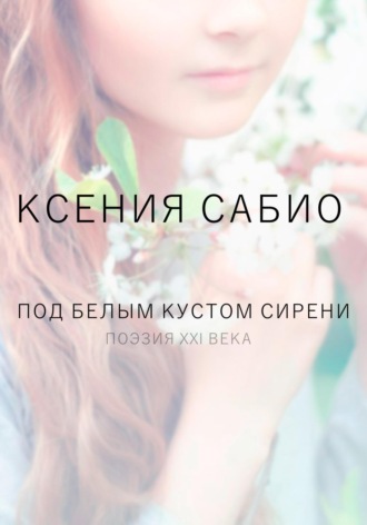 Ксения Сабио. Под белым кустом сирени