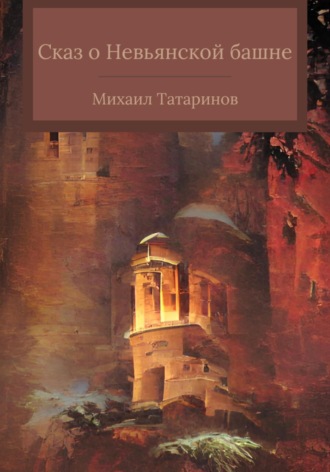 Обложка книги «Сказ о Невьянской башне»