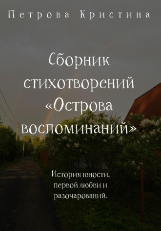 Обложка книги «Сборник стихотворений «Острова воспоминаний»»