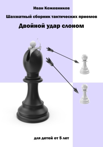 Обложка книги «Шахматный сборник тактических приемов. Двойной удар слоном. Для детей от 5 лет»