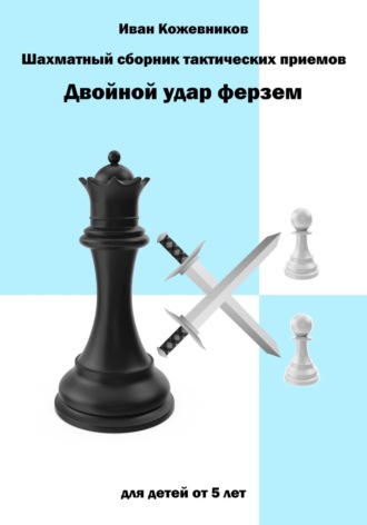 Обложка книги «Шахматный сборник тактических приемов. Двойной удар ферзем. Для детей от 5 лет»