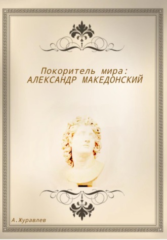 Обложка книги «Покоритель мира: Александр Македонский»