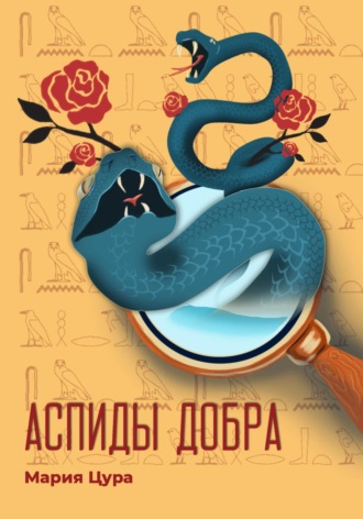Обложка книги «Аспиды добра»