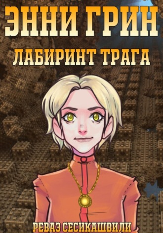 Обложка книги «Энни Грин: Лабиринт Трага»
