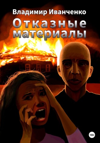 Обложка книги «Отказные материалы»
